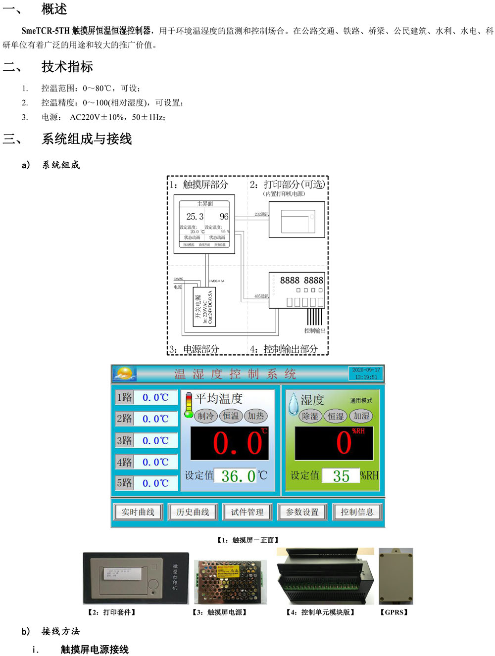 觸摸屏+5溫1濕+養(yǎng)護信息管理（200）(1)-1.jpg