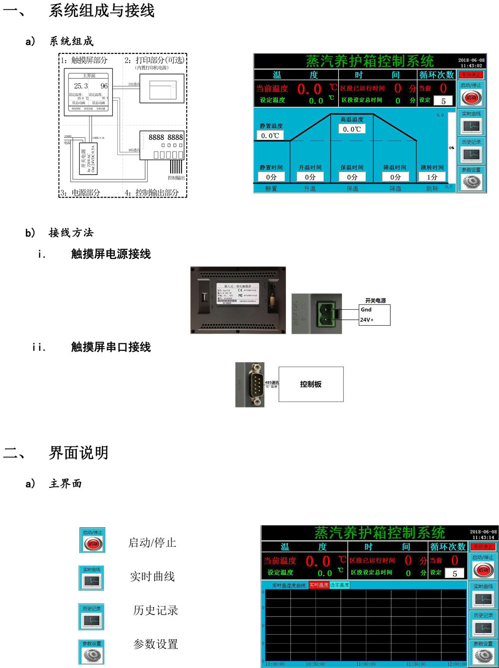 通用-蒸汽養(yǎng)護箱控制系統(tǒng)使用使用說明書2018-06-08-1.jpg